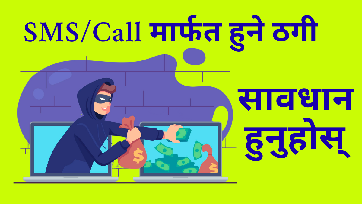 SMS/Call मार्फत हुने बैंक ठगी