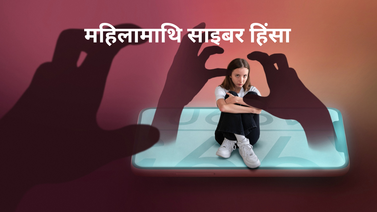 महिलामाथि साइबर हिंसा 