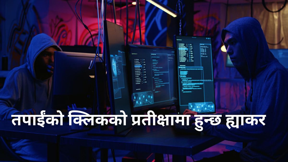 तपाईंको क्लिकको प्रतीक्षामा हुन्छ ह्याकर! 