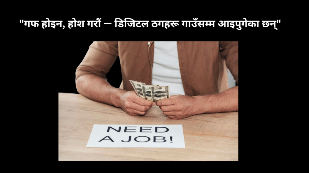 गाउँमा चल्ने अनलाइन ठगीका नयाँ तरिका (Job Offer, Lottery Scam आदिबाट कसरी बच्ने?)