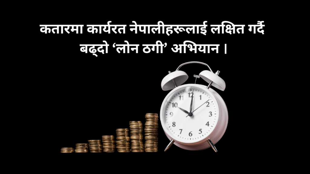 कतारमा कार्यरत नेपालीहरूलाई लक्षित गर्दै बढ्दो ‘लोन ठगी’ अभियान।