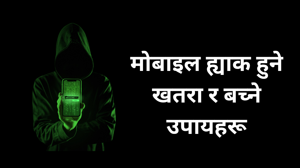 मोबाइल ह्याक हुने खतरा र बच्ने १५ प्रभावकारी उपायहरू [2025 को गाइड]