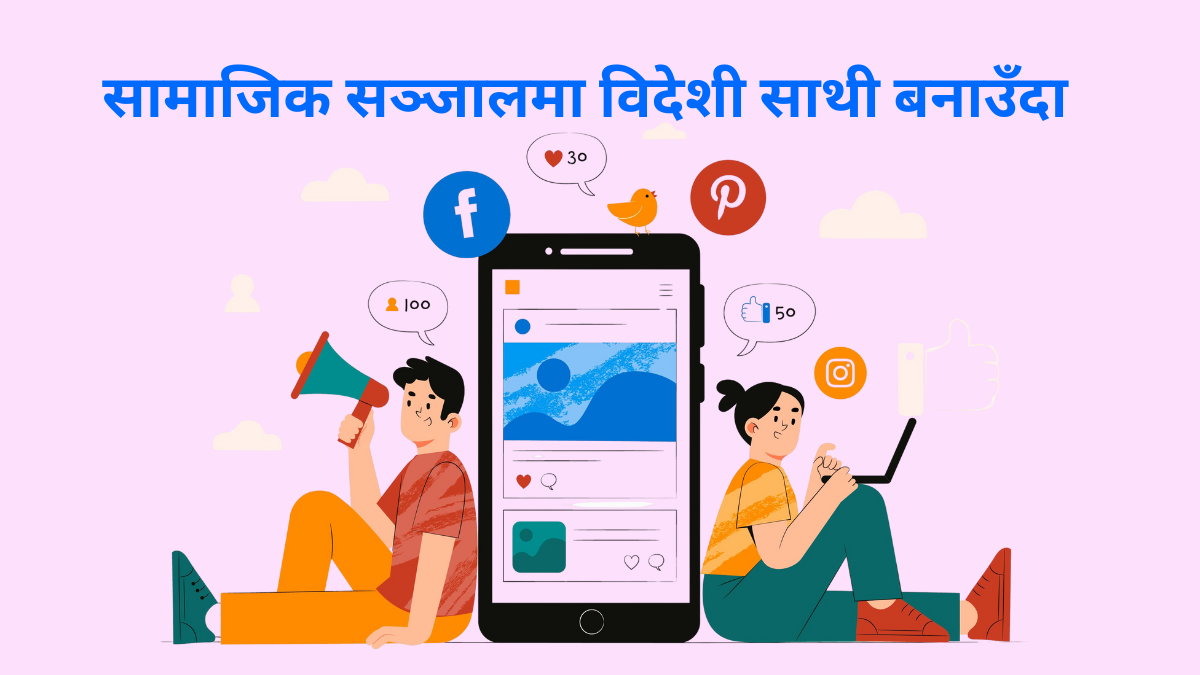 social-media-ma-videshi-sathi-khatra