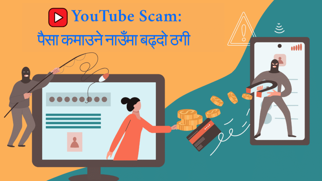 YouTube Scam: पैसा कमाउने नाउँमा बढ्दो ठगी र जोगिने सजिलो उपायहरू