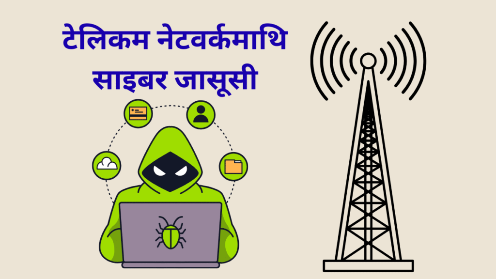 CL-STA-0969: दक्षिणपूर्वी एसियामा टेलिकम नेटवर्कमाथि १० महिनासम्मको लुकेको साइबर जासूसी अभियान