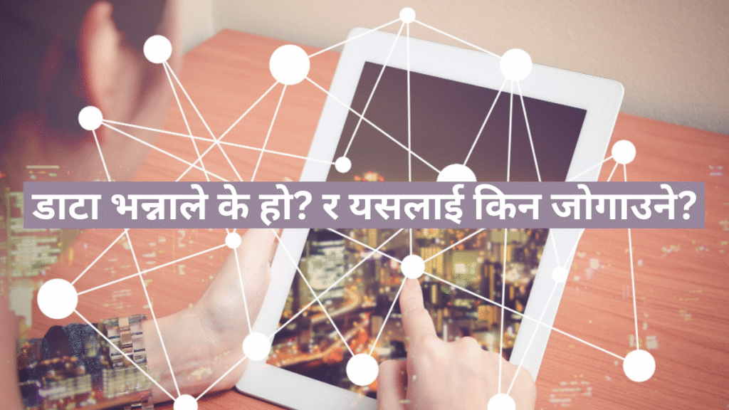 डाटा भन्नाले के हो? र यसलाई किन जोगाउने?