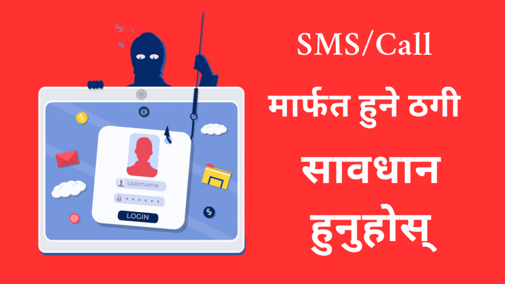 SMS/Call मार्फत हुने बैंक ठगी