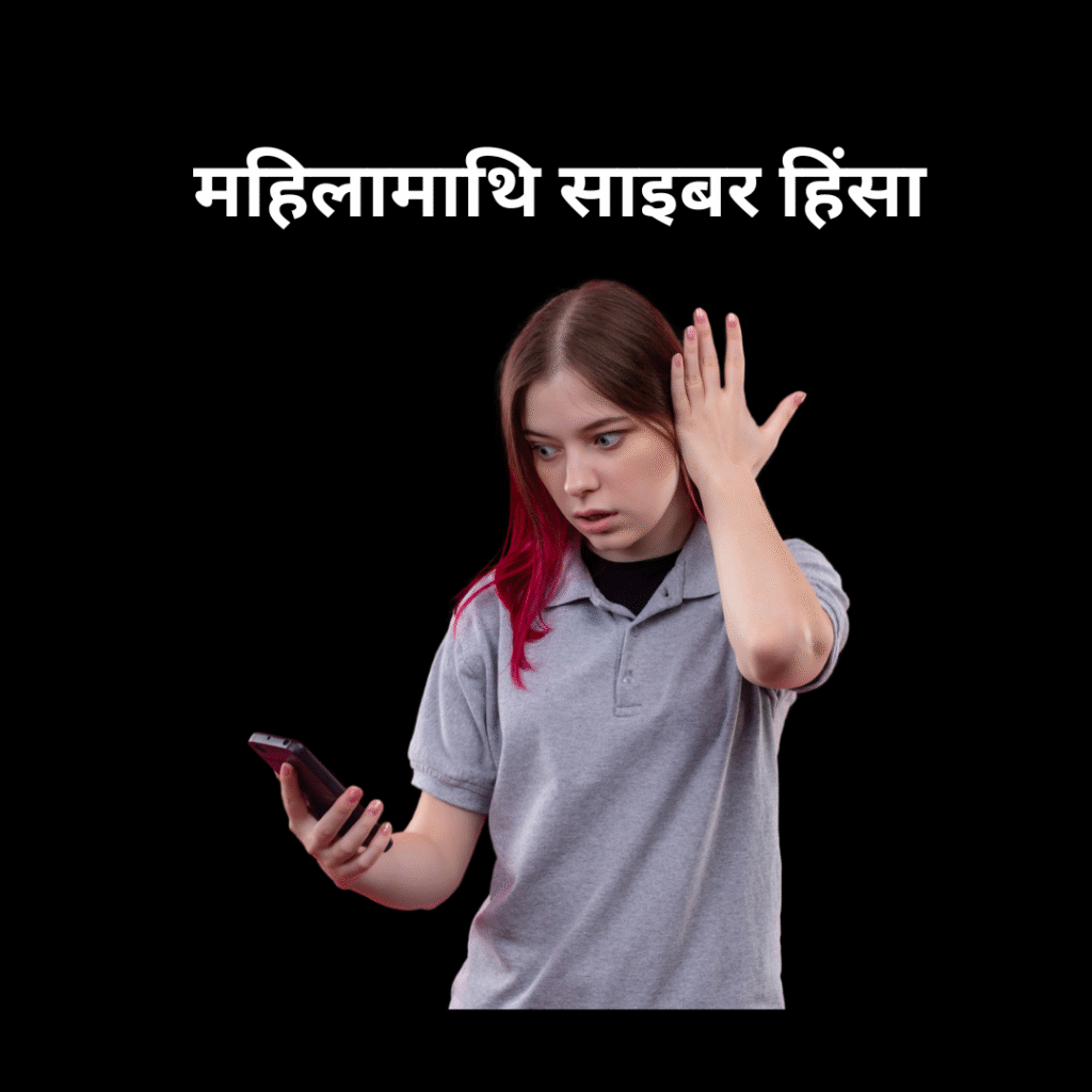 महिलामाथि साइबर हिंसा