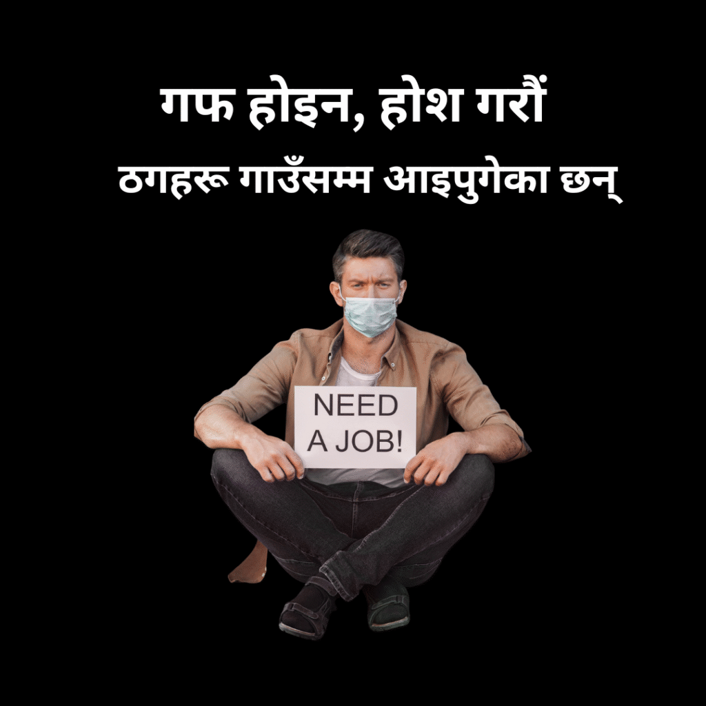 गाउँमा चल्ने अनलाइन ठगीका नयाँ तरिका (Job Offer, Lottery Scam आदिबाट कसरी बच्ने?)