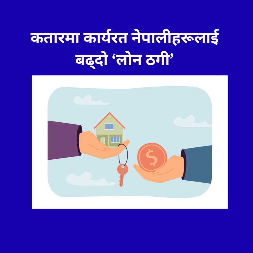 कतारमा कार्यरत नेपालीहरूलाई लक्षित गर्दै बढ्दो ‘लोन ठगी’ अभियान।