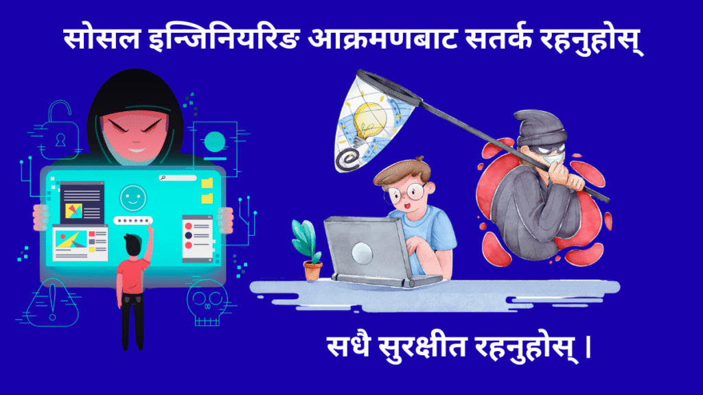 सोसल इन्जिनियरिङ (Social Engineering)
