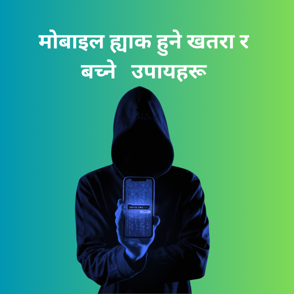 मोबाइल ह्याक हुने खतरा र बच्ने १५ प्रभावकारी उपायहरू [2025 को गाइड]