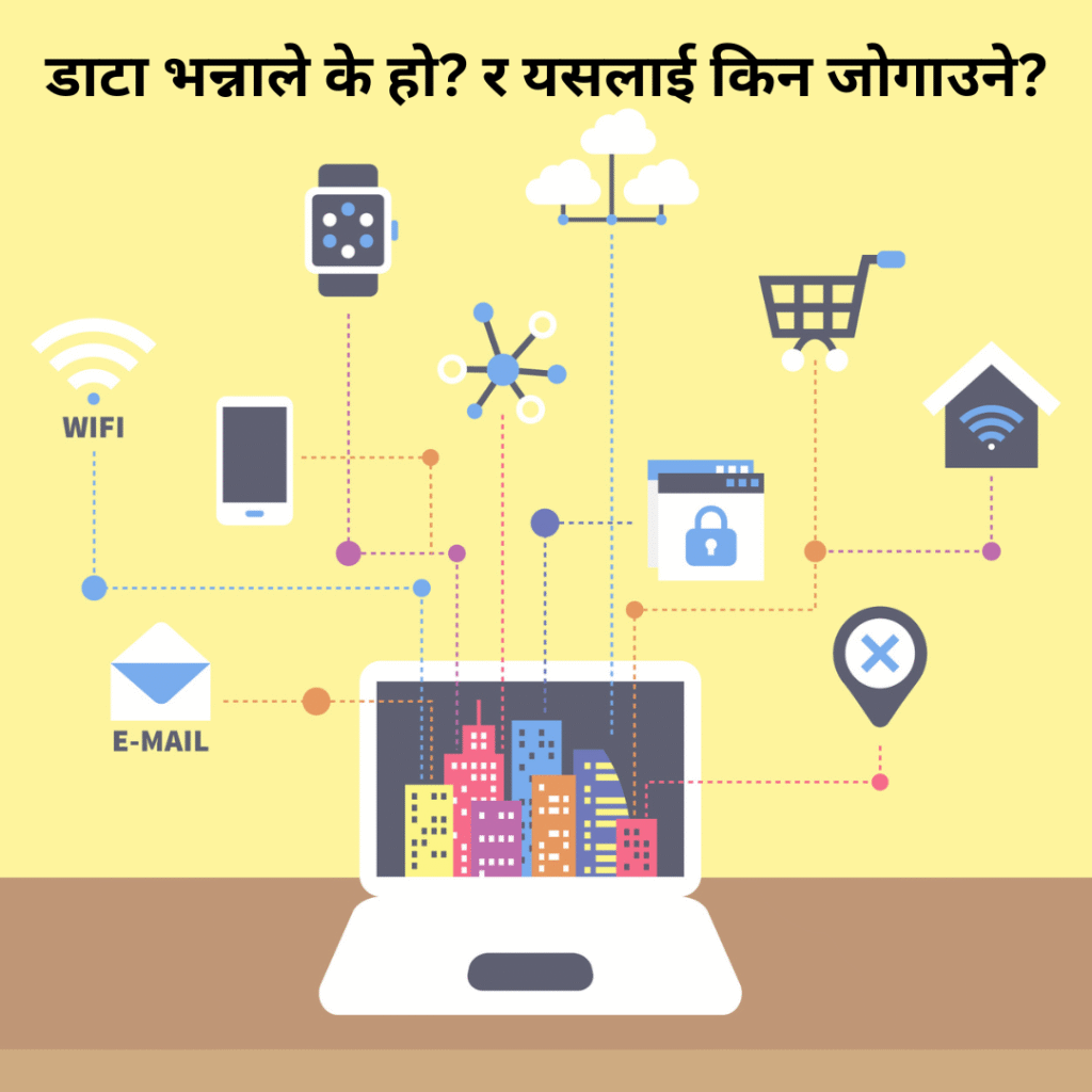 डाटा भन्नाले के हो? र यसलाई किन जोगाउने?